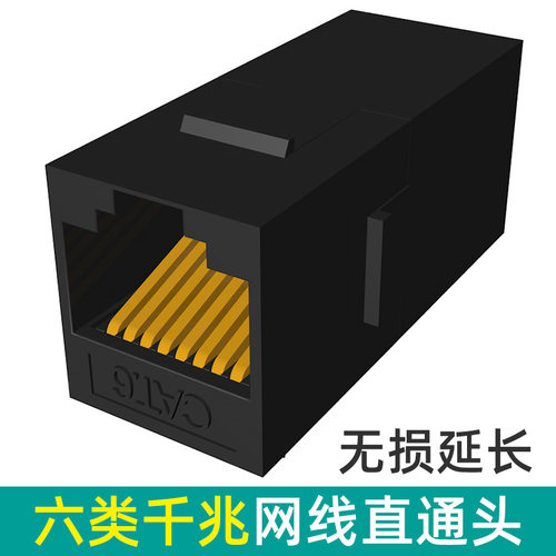 六类千兆网络直通头RJ45网线加长对接头cat6连接器模块八芯镀金