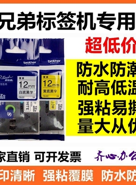 适用兄弟标签机色带12mm9 18 24 36mm PT-E115B D210标签带打印纸