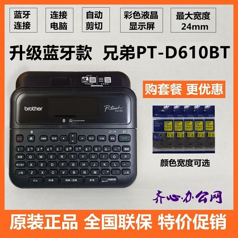 兄弟PT-D610BT固定资产胸卡铭牌电信办公不干胶网线缆蓝牙打印机
