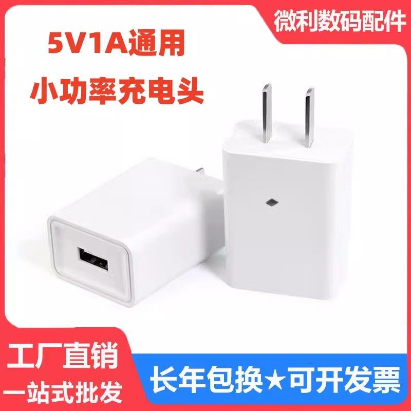 5V1A慢充电器头蓝牙耳机台灯音箱1000毫安mA插头USB通用小功率mp3录音笔电动牙刷加湿器电子设备蓝牙小音响,3C数码配件,手机充电器,淘宝优惠券,粉丝福利购,淘宝优惠卷
