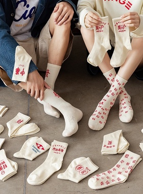 “什么？听说你没有发财袜”情侣文字中筒袜好运暴富结婚红色袜子