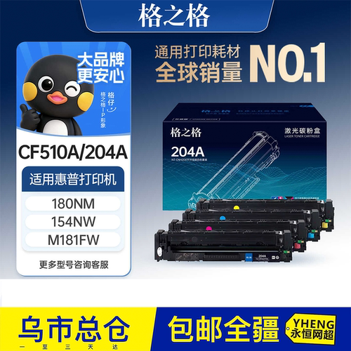 格之格适用于惠普m154a硒鼓m180n cf510a M181fw墨盒154a  204a