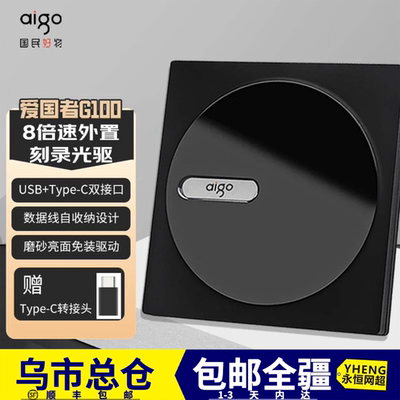 新疆包邮爱国者刻录机光驱外置