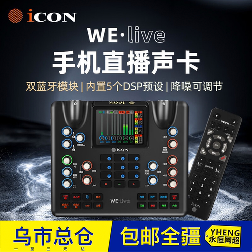 ICON艾肯声卡WE live声卡高端直播唱歌级直播设备 welive艾肯