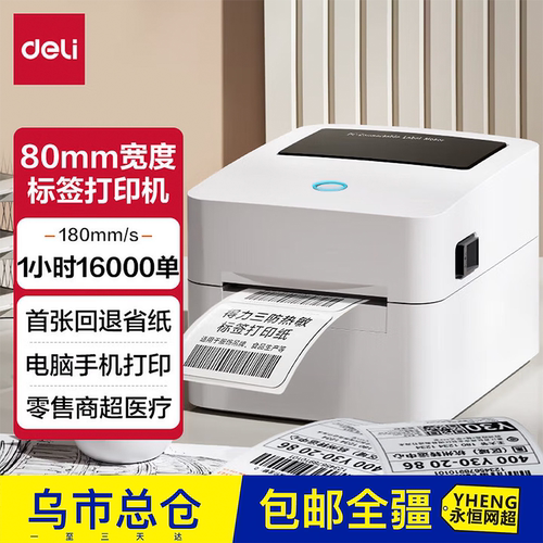 得力热敏标签打印机DL-720W不干胶条码热敏纸打印机蓝牙小型商用