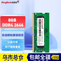 【新疆包邮】金百达（KINGBANK）DDR4四代2666笔记本内存条严选