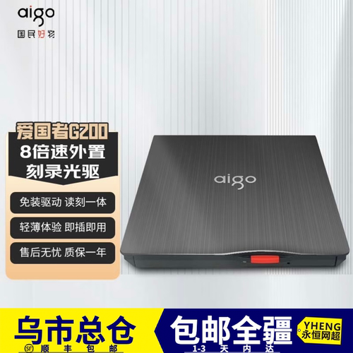 新疆包邮爱国者刻录机光驱