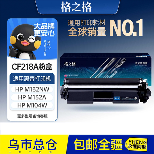 格之格适用于惠普m132a硒鼓m132nw m104a w cf218a粉盒m132fp fn