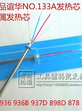 谊华133A焊台烙铁金属发热芯