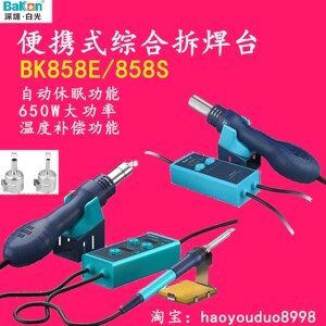 白光BK858E拆焊台热风枪电烙铁