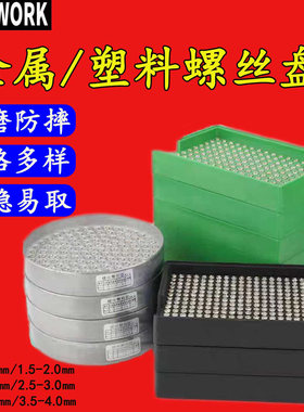螺丝盘排列筛选摇晃整齐存储盘子