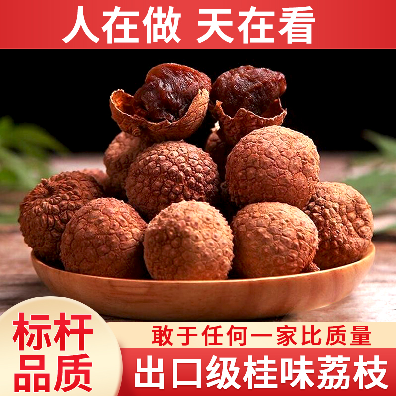 正宗广东高州桂味荔枝干今年新货生晒核小肉厚高州特产干荔枝包邮