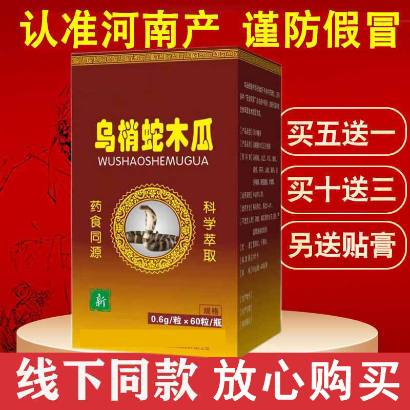 正品河南商丘药食同源新乌梢蛇木瓜丸片非健慈堂 60片/盒 5送1