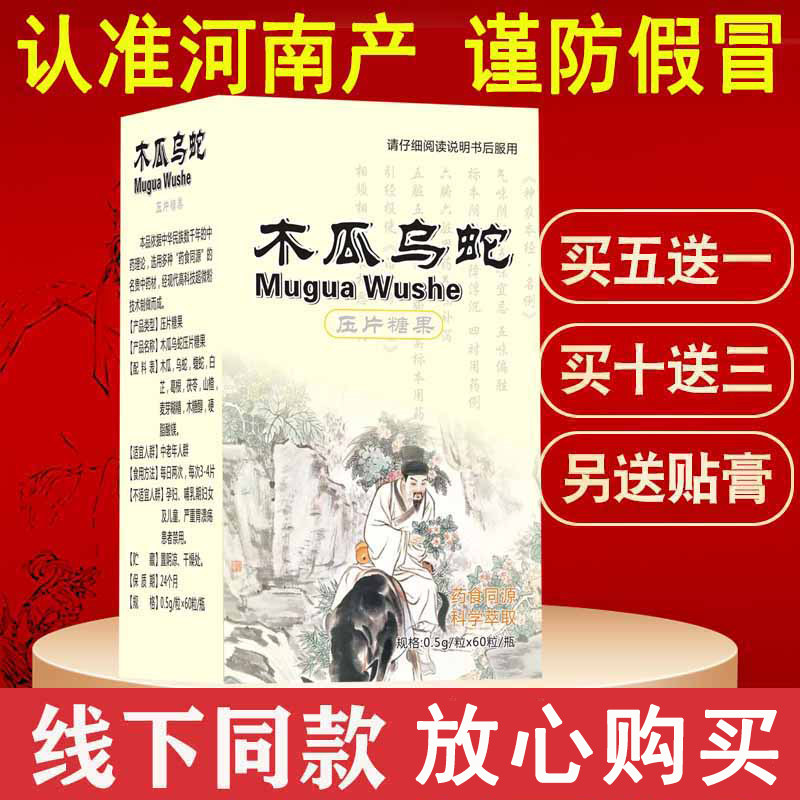 认准河南产正品 非郑州康寿风舒号 木瓜乌蛇 片非胶囊药食同源