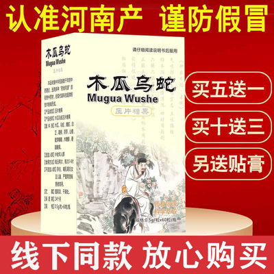 认准河南产正品 非郑州康寿风舒号 木瓜乌蛇 片非胶囊药食同源