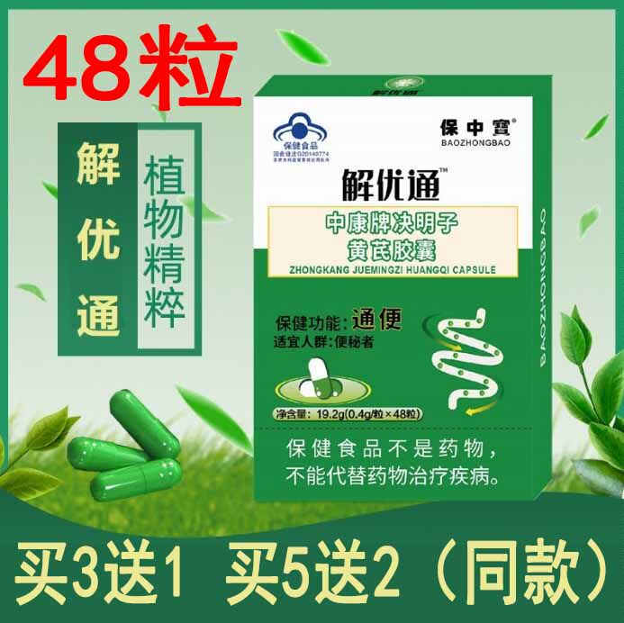 中老年通便解忧通中康牌决明子黄芪番泻叶低聚木糖胶囊成人48粒
