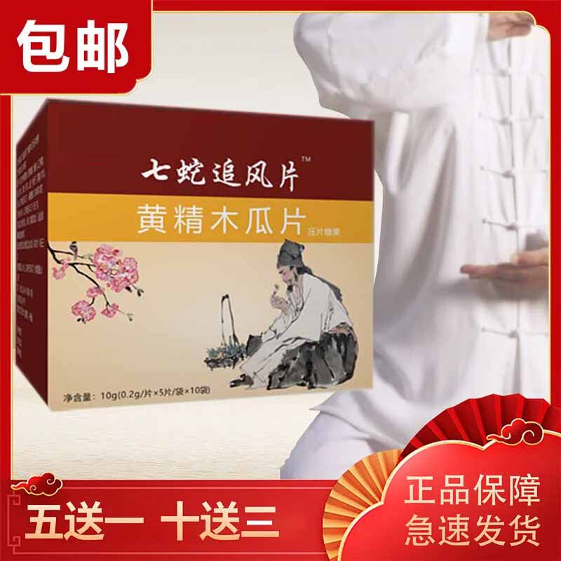 新升级永天七蛇追风片 七蛇追风丹 黄精木瓜片 10送3食品