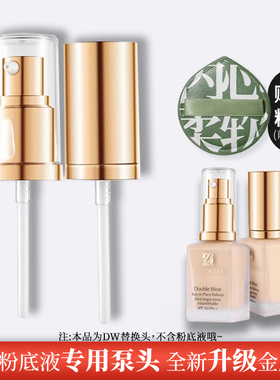 适用粉底液泵头原装按压泵头压嘴喷头挤压头持妆1W1DWN