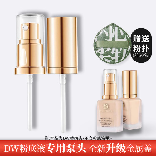 适用粉底液泵头原装按压泵头压嘴喷头挤压头持妆1W1DWN