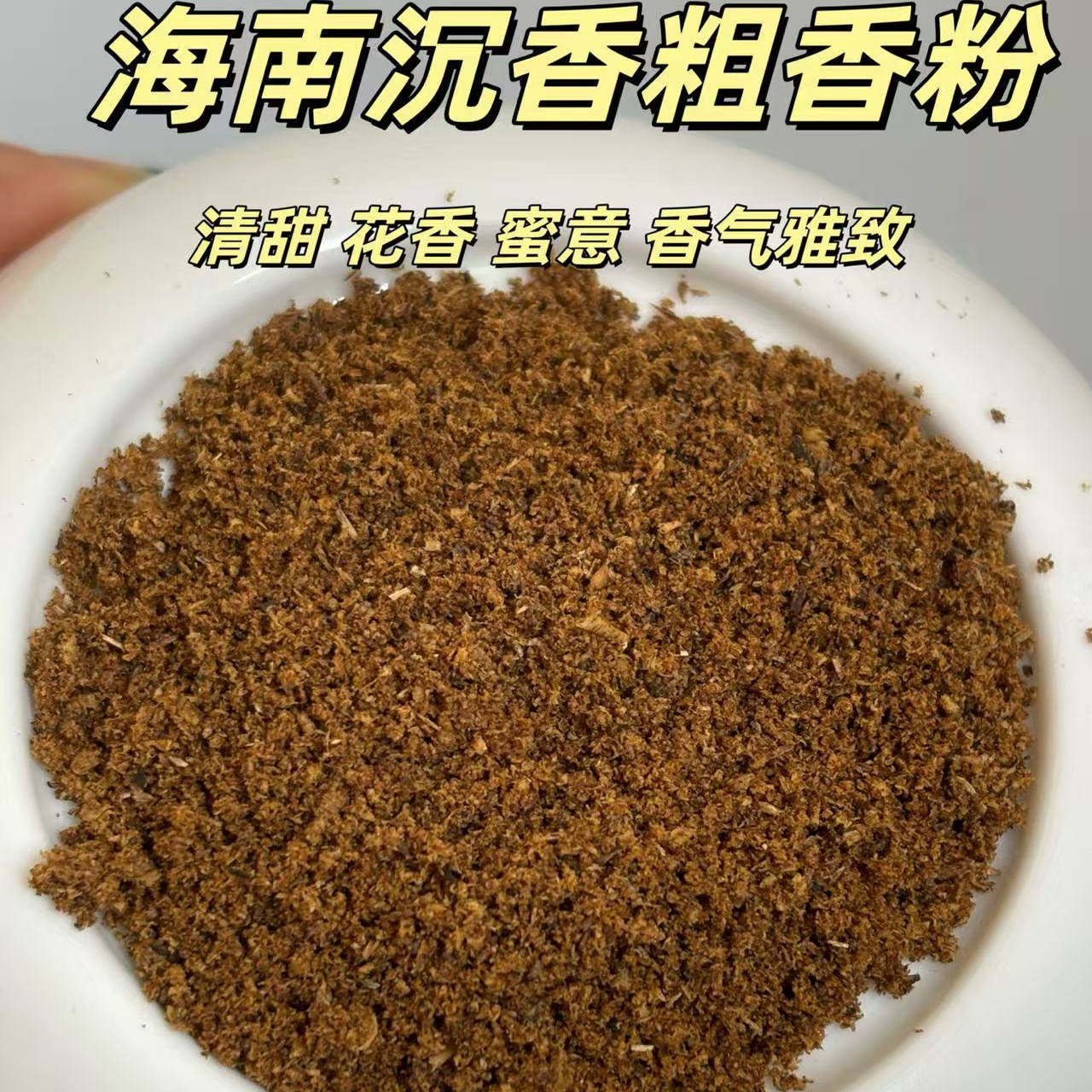 海南沉香粗香粉天然沉香粉香薰粉室内家用熏香香薰助眠安神睡眠香,洗护清洁剂/卫生巾/纸/香薰,香薰粉,淘宝优惠券,粉丝福利购,淘宝优惠卷