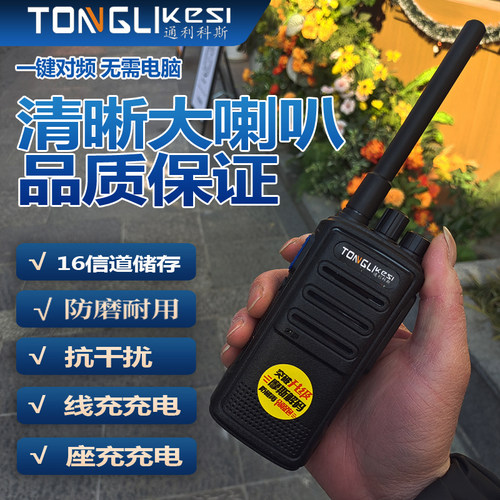 通利科斯超长待机万能对讲机