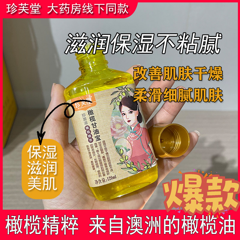 珍芙堂橄榄油甘油护肤补水保湿妆前乳身体乳按摩油液体敷料防干裂