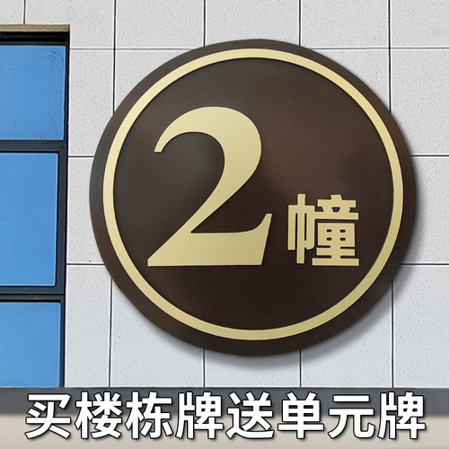 楼栋牌单元牌楼层牌房号物美价优