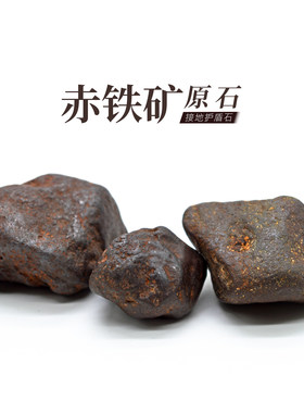 赤铁矿原石天然保真接地石