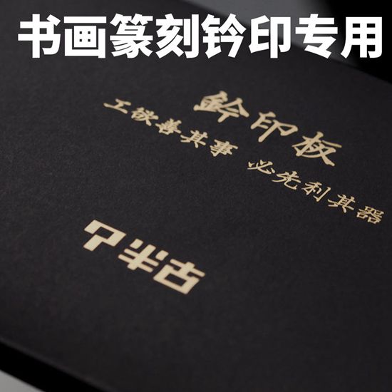 一诺轩半古专业拓印板篆刻印垫