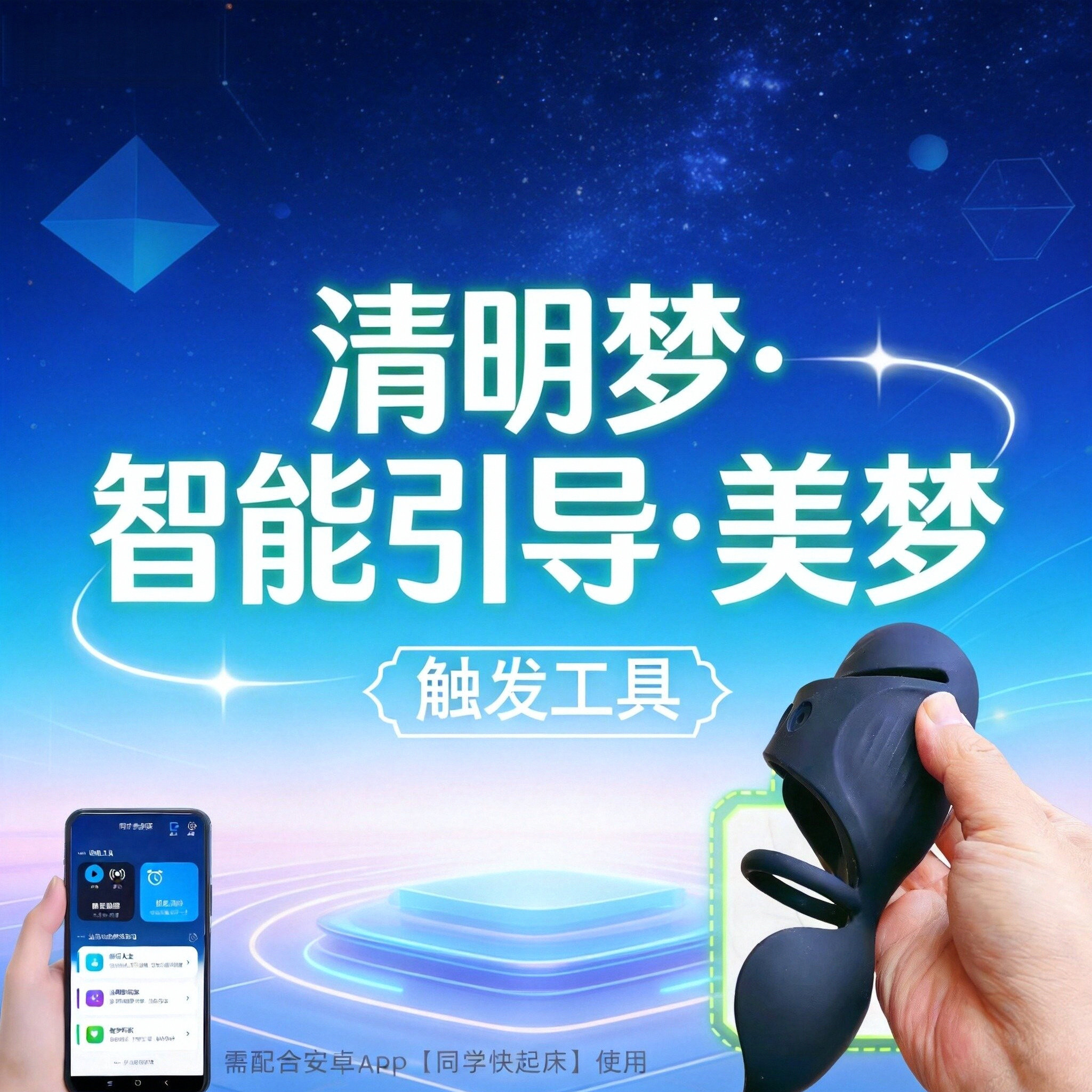 清醒梦出体控梦神器引导美梦自动定时声音强震触发