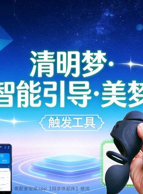 清醒梦出体控梦神器引导美梦自动定时声音强震触发