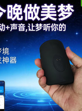清醒梦春梦控梦神器自动定时声音震动触发