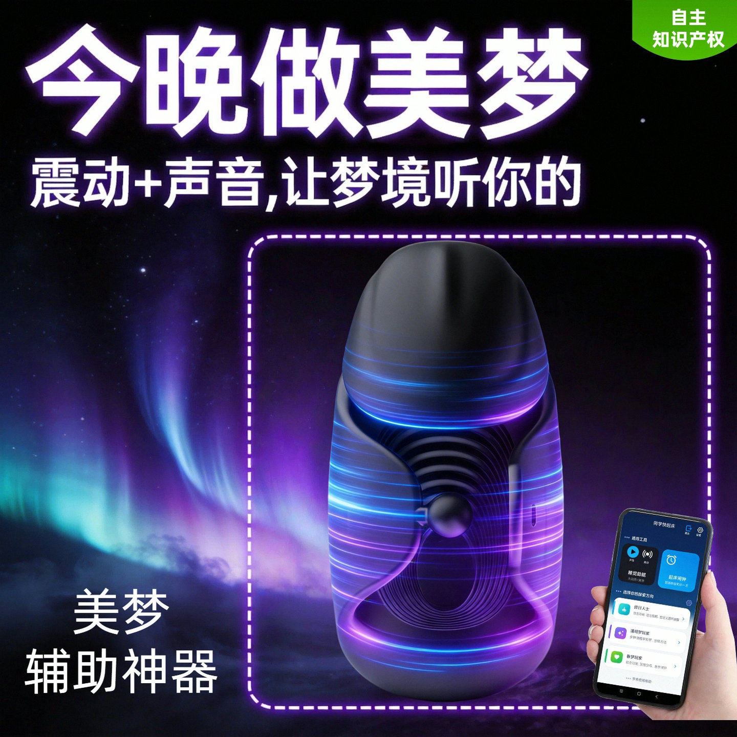 清明梦美梦控梦智能触发神器定时周期震动语音
