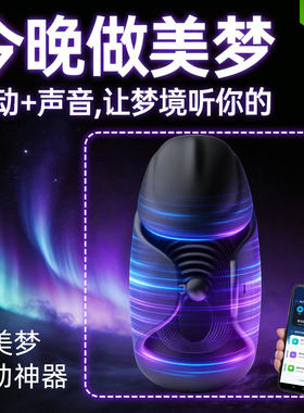 清明梦美梦控梦智能触发神器定时周期震动语音