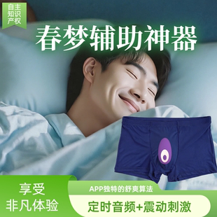 【新品直降】男士震动按摩冰丝内裤定时音频春梦清明梦慧眼梦表