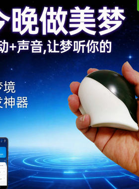 【新品直降】清醒梦美梦控梦神器自动定时声音震动触发