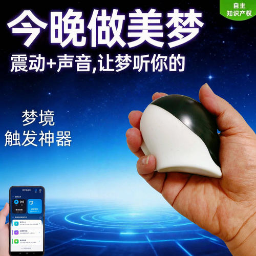 【新品直降】清醒梦美梦控梦神器自动定时声音震动触发
