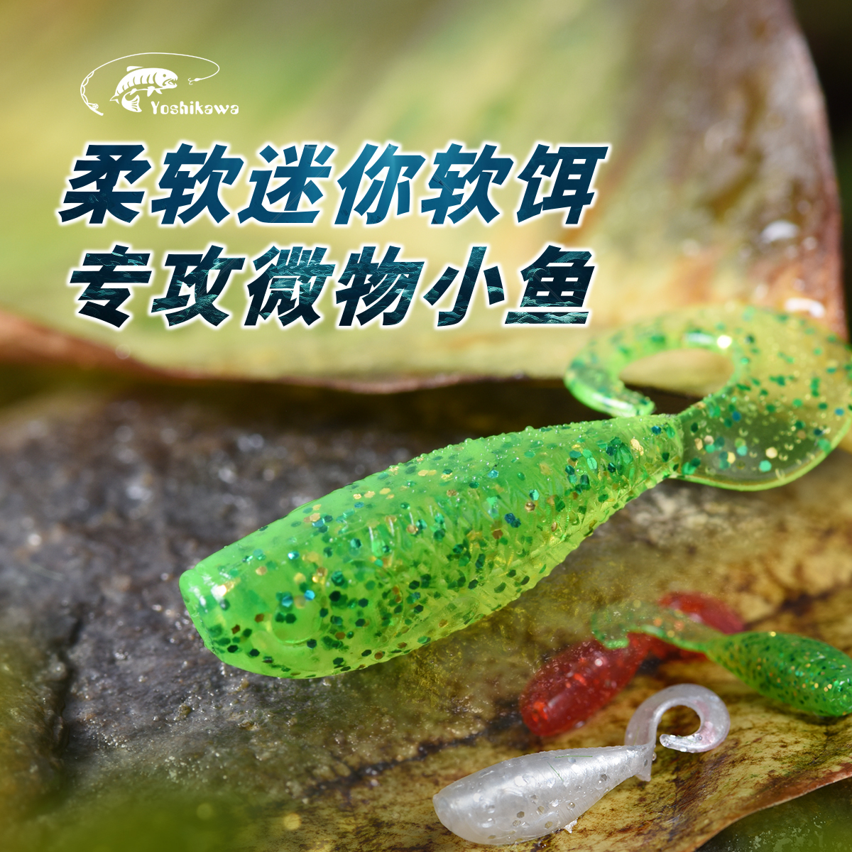 吉川YOSHIKAWA鱼形卷尾3.5CM软饵