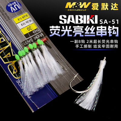 爱默达MW海钓SA51鱼皮亮丝串钩