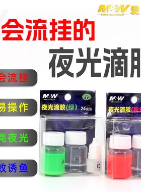 MW海钓路亚环氧树脂AB胶黄鱼钩飞蝇钩荧光胶粉色绿色夜光胶滴胶