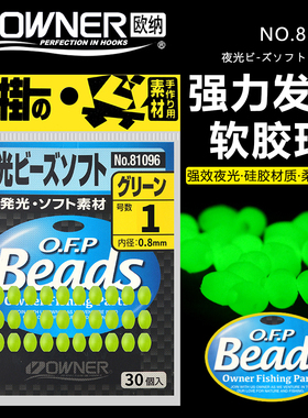 日本OWNER欧纳夜光挡珠81096原装进口矶钓船钓反光迷你硅胶诱鱼豆