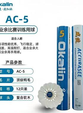 包邮正品 澳加林AC5羽毛球 稳定耐打高性能 YY AS05平替 Okalin