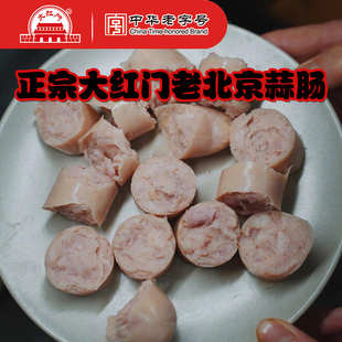 大红门官方旗舰店品质 老北京蒜肠肉肠火腿肠香肠烤肠下酒菜即食