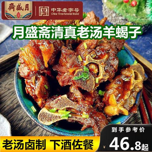 月盛斋羊蝎子火锅熟食包邮下酒菜