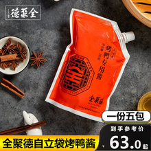 全聚德烤鸭酱甜面酱自立袋酱北京烤鸭专用酱家用酱料260g*5袋调料