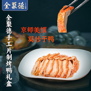 顺丰包邮 全聚德手工片制烤鸭礼盒 北京特产烤鸭酱荷叶饼小吃熟食