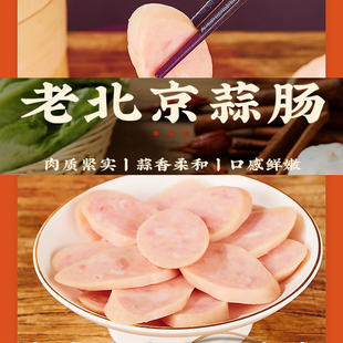 大红门老北京蒜肠245g*8根下酒下饭菜小吃特产熟食香肠火腿肠烤肠