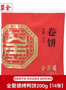 正宗全聚德卷饼荷叶饼北京发包邮