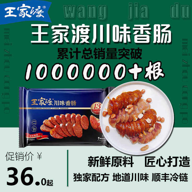 特产川味香肠腊肉王家渡眉州东坡