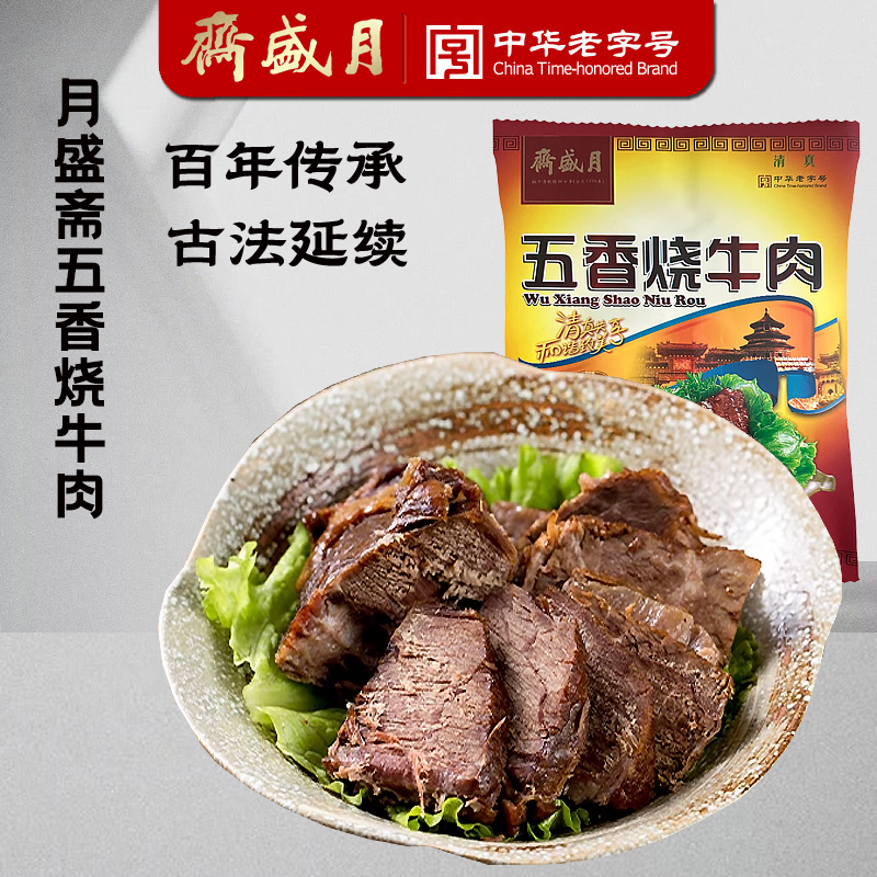 月盛斋五香烧牛肉酱卤牛肉清真黄牛肉熟食小吃中华老字号北京特产